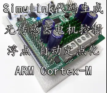 За генериране на код за MATLAB Simulink неиндуктивное управление двигател FOC STM32 PMSM BLDC