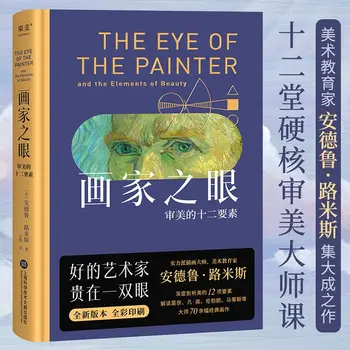Очите на художника: дванадесет елементи естетика Андрю Лумиса в пълноцветен печат, книги за живописта