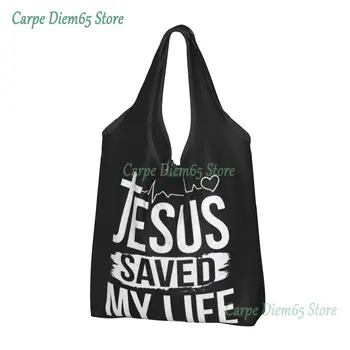Исус е Спасил живота ми, пазарска Чанта, голяма пазарска чанта за продукти, Религията на Христос, Християнската вяра, пазарска Чанта на рамото, чанта с Голям Капацитет